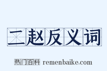 二赵反义词是什么意思的图片